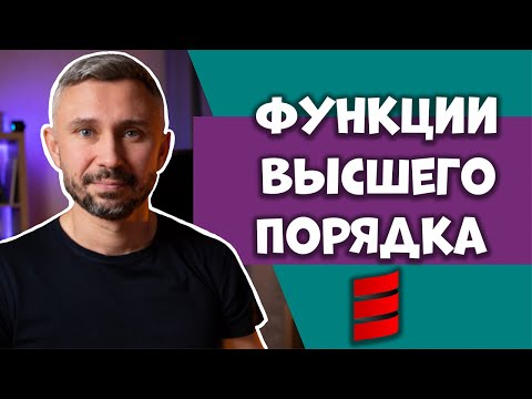 Видео: Функции высшего порядка | Currying | Scala Basics