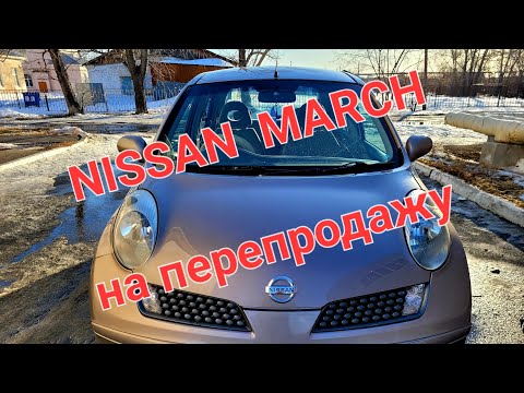 Видео: купили и продали NISSAN MARCH таких осталось мало!