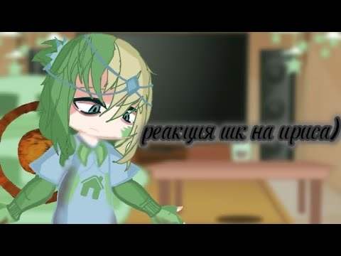 Видео: реакция шк на ириса и на тт