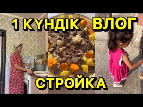 Видео: 1 күндік ВЛОГ БІЗДЕ СТРОЙКА😱#строительство #строительство #строика#влог