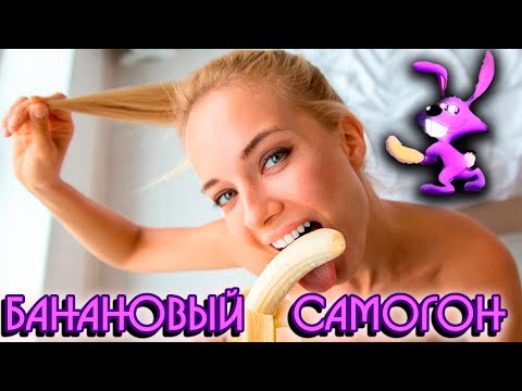 Видео: САМОГОН ИЗ БАНАНОВ ПОЛУЧИЛОСЬ ЛИ ПО КРАСОТЕ?