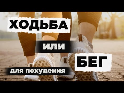 Видео: Ходьба или бег, что лучше выбрать?