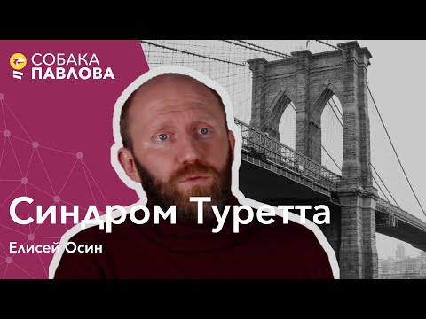 Видео: Синдром Туретта - Елисей Осин // моторные тики, вокальные тики, терапия разворота привычки