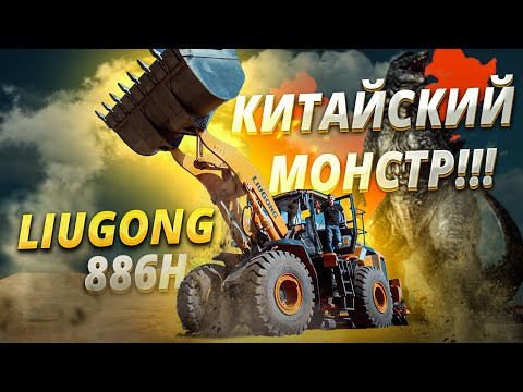 Видео: Мощный гигант на колесах: обзор тяжелого фронтального погрузчика  LiuGong CLG 886H