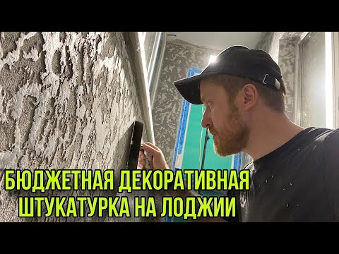 Видео: ДЕКОРАТИВНАЯ ШТУКАТУРКА НА ЛОДЖИИ ЗА КОПЕЙКИ. #декоративнаштукатурка #ремонтлоджии