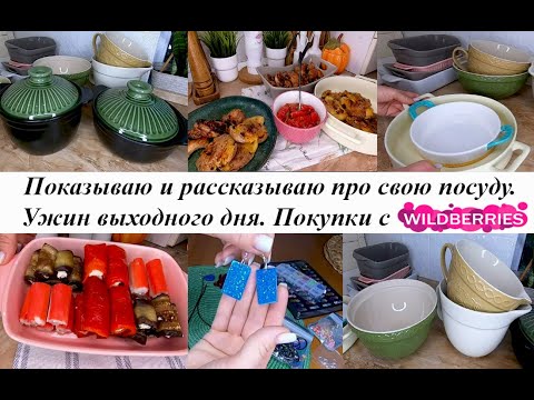 Видео: Моя посуда! Вкусные рецепты  - закуски, раздавленный картофель, куриные крылья! Покупки с ВБ!