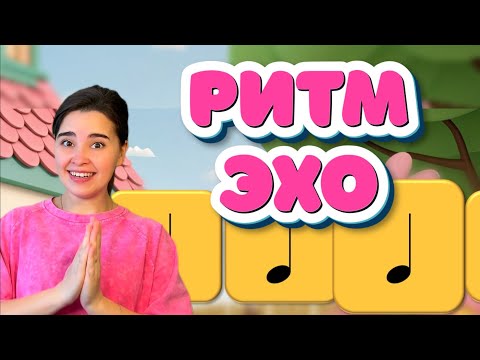 Видео: Ритмическое упражнение для детей. Ритм-игра. Музыкальное развитие. Длительность нот