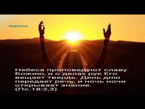 Видео: Поставил в небесах жилище солнцу... Псалом №18