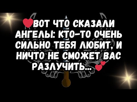 Видео: ❤️ВОТ ЧТО СКАЗАЛИ АНГЕЛЫ: Кто-то очень сильно тебя любит, и ничто не сможет вас разлучить... 💕