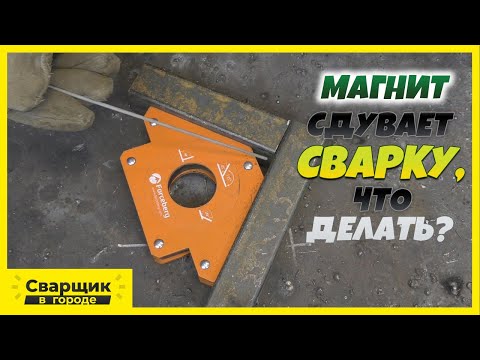 Видео: Что делать, если магнит сдувает сварку?