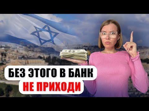 Видео: Открытие счёта в банке. Репатриация Хайфа