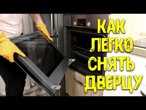 Видео: ЛЕГКИЙ СПОСОБ СНЯТЬ СТЕКЛО И ПОМЫТЬ ДВЕРЦУ  ДУХОВКИ ♥ Анастасия Латышева