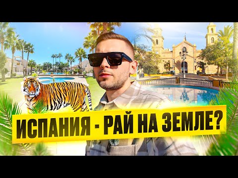 Видео: Испания - рай на земле? Торревьеха, Аликанте, зоопарк в Бенидорме, жизнь в Испании