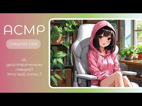 Видео: ASMR RP/АСМР- Твоя девушка ИИ перенеслась в реальный мир.