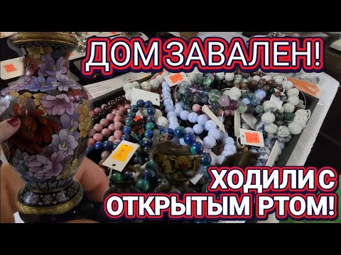 Видео: ❤️‍🔥Дом Антикварщика!Ходили с Открытыми Ртами !❤️‍🔥