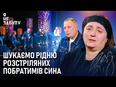 Видео: Шукаємо рідню розстріляних побратимів сина | Я не забуду