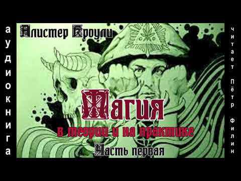 Видео: Алистер Кроули МАГИЯ В ТЕОРИИ И НА ПРАКТИКЕ Часть первая