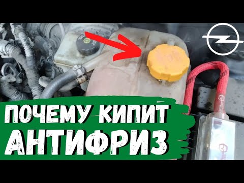 Видео: Opel Astra H. Почему кипит антифриз в расширительном бачке