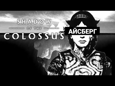 Видео: АЙСБЕРГ SHADOW OF THE COLOSSUS *Feat. @Lupa-cd9kk *