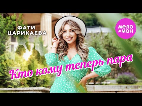 Видео: Фати Царикаева - Кто кому теперь пара (Official Video, 2024) @MELOMAN-HIT