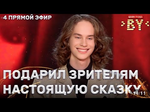 Видео: ФАКТОР.BY | Четвертый прямой эфир | Денис Примак | Can You Feel the Love Tonight