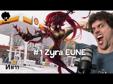 Видео: Закъсали в бурята, Истории за връзки и League of Legends Zyra gameplay - Й#11