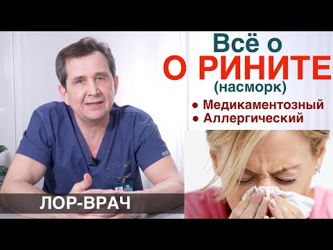 Видео: РИНИТ (насморк) - СИМПТОМЫ, лечение аллергического и медикаментозного ринита. Почему не дышит нос?