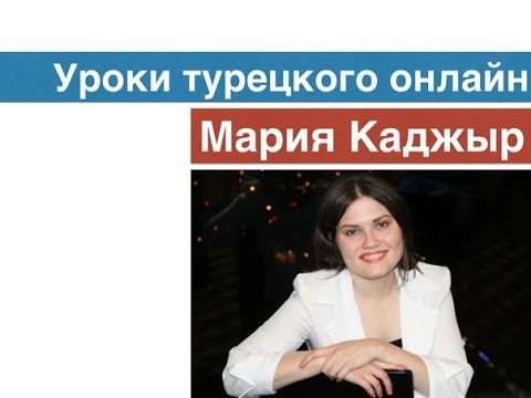 Видео: Страдательный залог в турецком языке
