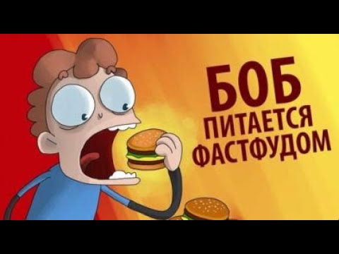 Видео: БОБ питается только ФАСТФУДОМ (эпизод 6, сезон 3)