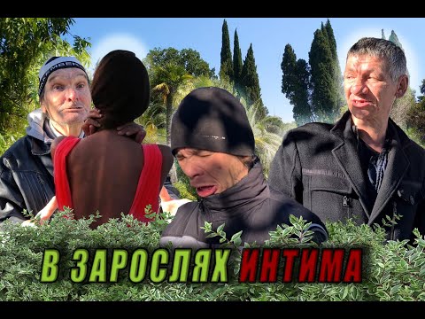 Видео: В ЗАРОСЛЯХ ИНТИМА / ИСТОРИИ ИЗ ЖИЗНИ