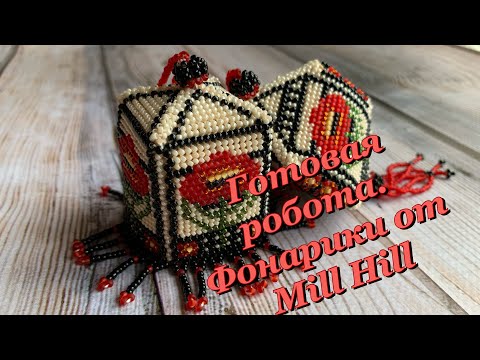 Видео: 8. Готовая работа. Фонарики от Mill hill. Вышивка крестом. Вышивка бисером