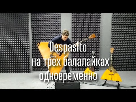 Видео: Despasito - Luis Fonsi на трёх балалайках ( cover Despasito on three balalaikas)