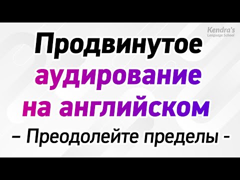 Видео: Преодолейте пределы! Практика восприятия на слух продвинутого уровня английского
