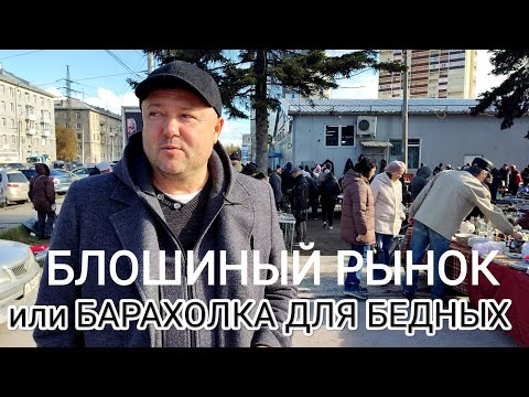 Видео: БЛОШИНЫЙ РЫНОК НОВОСИБИРСКА. ПРЕДМЕТЫ СТАРИНЫ И... БЕДНОСТИ. СЕНТЯБРЬ 2024