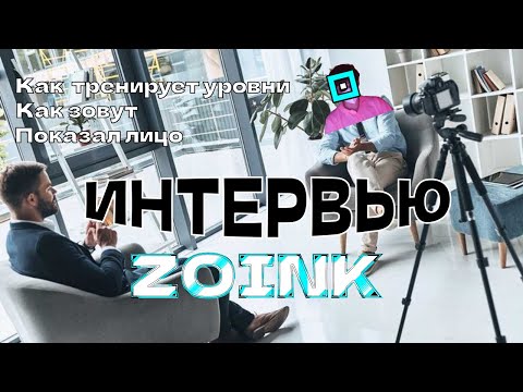Видео: ИНТЕРВЬЮ С Zoink! ПОКАЗАЛ ЛИЦО!