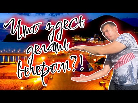Видео: Джубга. Вечерний обзор. Что интересного и по каким ценам?!