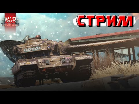 Видео: War Thunder - НОЧНОЙ СТРИМ. Улитки! Где ПАТЧ? Когда ПАТЧ?