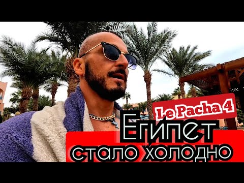 Видео: Египет🇪🇬 Отель который очень любят туристы Le Pacha Resort 4 Шаратон Хургада Пляж и Питание