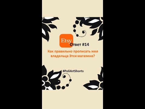 Видео: ETSY ответ №14. Как правильно прописать имя владельца Этси магазина?