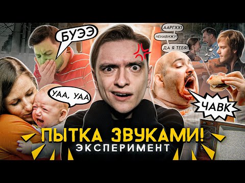 Видео: ЧТО БУДЕТ ЕСЛИ 10 ЧАСОВ СЛУШАТЬ САМЫЕ УЖАСНЫЕ ЗВУКИ ЧЕЛОВЕЧЕСТВА? | Эксперимент, проверил на себе