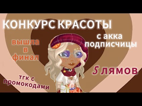 Видео: КОНКУРС КРАСОТЫ С АККАУНТА ПОДПИСЧИЦЫ 🐻тгк с промокодами 🐻вышла в финал 🐻мобильная аватария