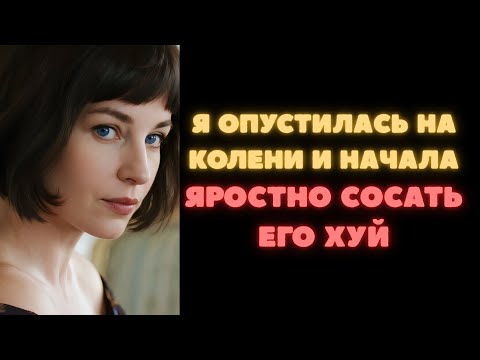 Видео: Дядя спал на диване, я увидела выпуклость в его штанах, дотронулась и мне понравилось!