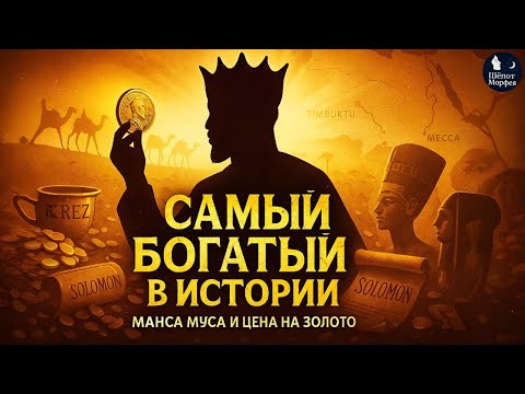 Видео: Самый Богатый Человек В Истории: Как Манса Муса Обрушил Цену На Золото | Наука для