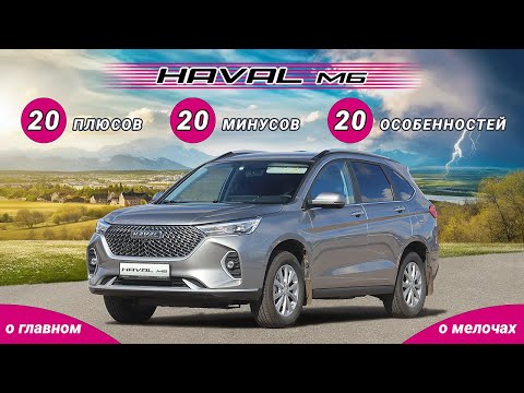 Видео: Haval M6 плюсы и минусы
