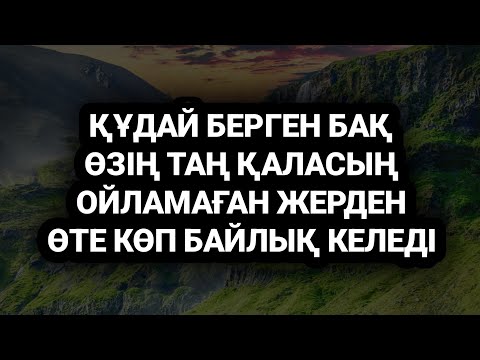 Видео: Өзің таң қаласың ойламаған жерден құдай байлықты бере салады 2)3,37-44