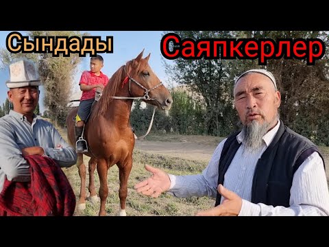 Видео: Аттокур саяпкер менен КАМАЛ САЯПКЕР СЫНДАДЫ👍 20 сентября 2022 г.