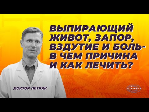 Видео: Выпирающий живот, запор, вздутие и боль в животе. В чем причина и как лечить?