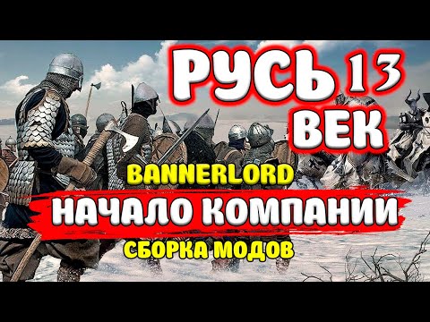 Видео: МОД РУСЬ 13 Век на Mount & Blade 2: Bannerlord