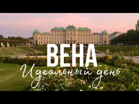 Видео: ВЕНА, АВСТРИЯ - ЛУЧШИЙ ГОРОД В МИРЕ… ОПЯТЬ