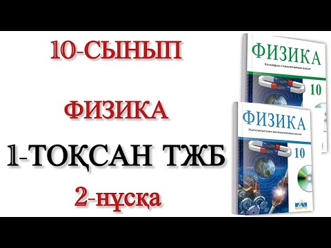 Видео: 10 сынып физика 1 тоқсан тжб 2 нұсқа